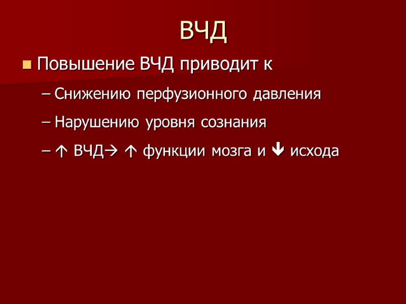 ВЧД Повышение ВЧД приводит к Снижению перфузионного давления Нарушению уровня сознания   ВЧД